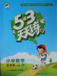 2016年53天天練小學(xué)數(shù)學(xué)五年級(jí)上冊(cè)人教版