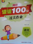 2016年同行課課100分過關(guān)作業(yè)六年級語文上冊人教版