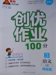 2016年創優作業100分導學案三年級語文上冊語文版