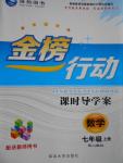 2016年金榜行動課時導學案七年級數學上冊人教版