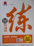 2016年練出好成績五年級(jí)英語上冊人教版