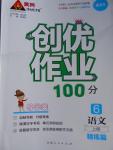 2016年創優作業100分導學案六年級語文上冊語文S版