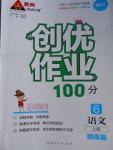 2016年創(chuàng)優(yōu)作業(yè)100分導學案六年級語文上冊語文S版