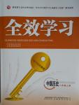 2016年全效學習八年級中國歷史上冊人教版