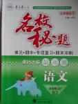 2016年名校秘題課時(shí)達(dá)標(biāo)練與測(cè)五年級(jí)語(yǔ)文上冊(cè)人教版