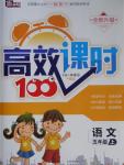 2016年高效課時100五年級語文上冊