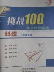 2016年挑戰(zhàn)100單元檢測(cè)試卷八年級(jí)科學(xué)上冊(cè)