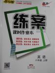 2016年練案課時(shí)作業(yè)本八年級(jí)英語(yǔ)上冊(cè)人教版