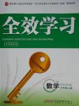 2016年全效學(xué)習(xí)七年級數(shù)學(xué)上冊人教版