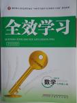 2016年全效學(xué)習(xí)九年級數(shù)學(xué)上冊華師大版