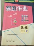 2016年家庭作業(yè)九年級化學(xué)上冊人教版貴州科技出版社