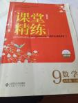 2016年課堂精練九年級數(shù)學(xué)上冊北師大版山西專版