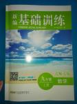 2016年新編基礎訓練九年級數學上冊北師大版