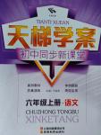 2016年天梯學案初中同步新課堂六年級語文上冊