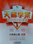 2016年天梯學(xué)案初中同步新課堂六年級(jí)地理上冊(cè)