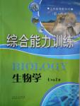 2016年综合能力训练七年级生物学上册人教版