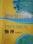 2016年综合能力训练九年级物理全一册人教版
