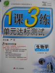 2016年1課3練單元達(dá)標(biāo)測(cè)試八年級(jí)生物學(xué)上冊(cè)蘇教版