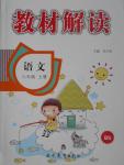 2016年教材解讀六年級(jí)語文上冊(cè)北師大版