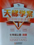 2016年天梯學案初中同步新課堂七年級地理上冊