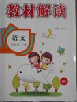 2016年教材解讀四年級(jí)語文上冊(cè)北師大版