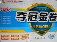 2016年培優(yōu)奪冠金卷名師點撥九年級物理全一冊人教版