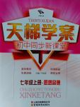 2016年天梯學案初中同步新課堂七年級思想品德上冊