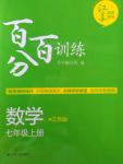 2016年百分百训练七年级数学上册江苏版