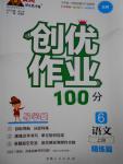 2016年創(chuàng)優(yōu)作業(yè)100分導學案六年級語文上冊北師大版