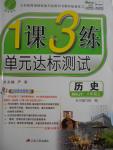 2016年1課3練單元達標測試八年級歷史上冊人教版