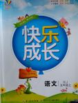 2016年優(yōu)質(zhì)課堂快樂成長五年級語文上冊人教版