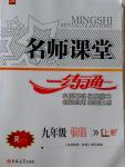 2016年名師課堂一練通九年級(jí)物理上冊(cè)人教版