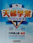 2016年天梯學案初中同步新課堂六年級英語上冊