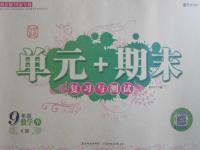 2016年單元加期末復習與測試九年級數學全一冊湘教版