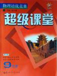 2016年物理培優競賽超級課堂九年級第五版