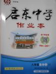 2016年啟東中學作業(yè)本八年級數(shù)學上冊江蘇版