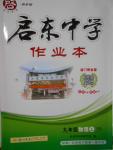 2016年啟東中學(xué)作業(yè)本九年級物理上冊江蘇版