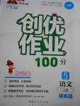 2016年創(chuàng)優(yōu)作業(yè)100分導學案五年級語文上冊北師大版