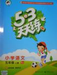 2016年53天天練小學(xué)語(yǔ)文五年級(jí)上冊(cè)蘇教版