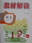 2016年教材解讀五年級語文上冊北師大版