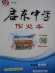 2016年啟東中學(xué)作業(yè)本七年級數(shù)學(xué)上冊江蘇版