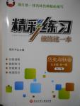 2016年精彩練習(xí)就練這一本九年級歷史與社會全一冊人教版