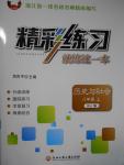 2016年精彩練習就練這一本八年級歷史與社會上冊人教版