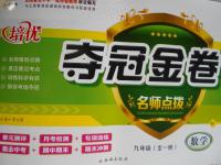 2016年培優(yōu)奪冠金卷名師點(diǎn)撥九年級(jí)數(shù)學(xué)全一冊(cè)人教版