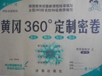 2016年黃岡360度定制密卷四年級(jí)數(shù)學(xué)上冊(cè)青島版