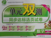 2016年單元雙測(cè)同步達(dá)標(biāo)活頁(yè)試卷五年級(jí)數(shù)學(xué)上冊(cè)冀教版