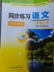 2016年同步練習(xí)八年級語文上冊蘇教版江蘇鳳凰科學(xué)技術(shù)出版社