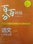 2016年百分百訓(xùn)練八年級(jí)語文上冊(cè)江蘇版