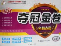 2016年培優(yōu)奪冠金卷名師點(diǎn)撥九年級英語全一冊人教版