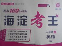 2016年期末100分闖關(guān)海淀考王六年級(jí)英語(yǔ)上冊(cè)人教PEP版